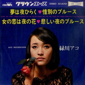 C00195725/EP1枚組-33RPM/緑川アコ「夢は夜ひらく(4曲)」