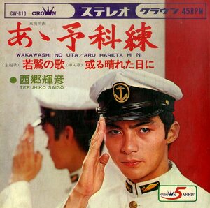 C00183014/EP/西郷輝彦「あゝ予科練：若鷲の歌/或る晴れた日に（1968年：CW-810）」