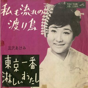 C00183311/EP/三沢あけみ「私も流れの渡り鳥/東京一番淋しいわたし（1963年：VS-1089）」