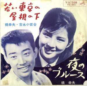 C00183312/EP/橋幸夫・吉永小百合「若い東京の屋根の下/夜のブルース（1963年：VS-991）」