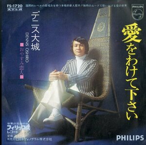 C00175738/EP/デニス大城「愛をわけて下さい / おやすみ恋人 (1972年・FS-1720・渋谷毅編曲)」