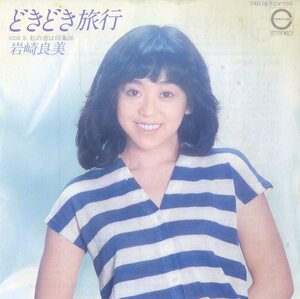 C00188535/EP/岩崎良美「どきどき旅行/私の恋は印象派(1982年:7A-0167)」