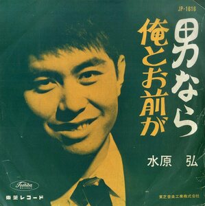 C00195590/EP/水原弘「男なら / 俺とお前が (JP-1616)」