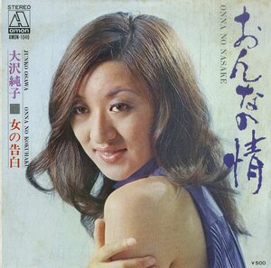 C00177574/EP/大沢純子「おんなの情 / 女の告白 (1974年・AMON-1049)」