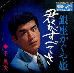 C00183003/EP/千昌夫「君がすべてさ/銀座かぐや姫(1968年:KA-234)」