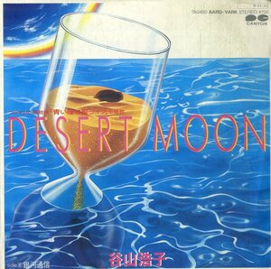 C00180084/EP/谷山浩子「Desert Moon/銀河通信 (1984年・STYXデニス・デ・ヤング日本語カヴァー)」