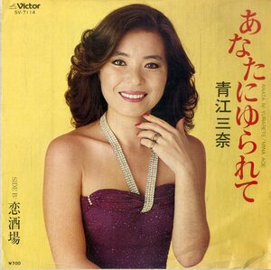 C00194531/EP/青江三奈「あなたにゆられて / 恋酒場 (1981年・SV-7114・森田公一作曲)」