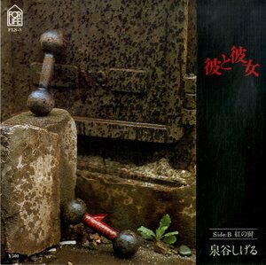 C00194942/EP/泉谷しげる「彼と彼女 / 紅の翼 (1976年・FLS-8・フォーライフ)」