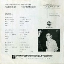 C00202296/EP/高橋玄洋「やる気満々 愛唱歌 尾道周遊歌 / クリスティーナ (1979年・L-294W・サントラ・樋口康雄作編曲)」_画像2