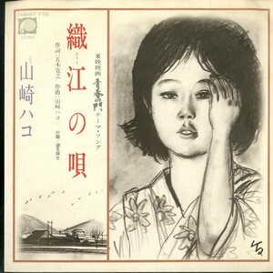 C00145469/EP/山崎ハコ「織江の唄/道を探せ(1981年・五木寛之作詞・東映映画「青春の門」テーマソング)」