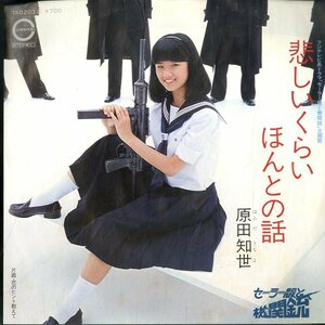 C00145499/EP/原田知世「悲しいくらいほんとの話/恋のヒント教えて」