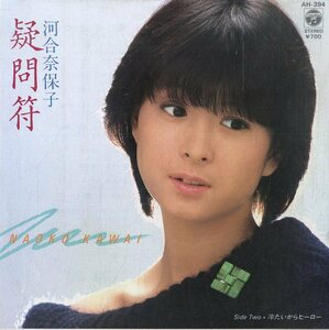 C00177513/EP/河合奈保子「疑問符/冷たいからヒーロー(1983年)」