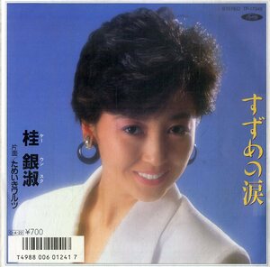 C00186032/EP/桂銀淑「すずめの涙/ためいきワルツ(1987年：TP-17945)」