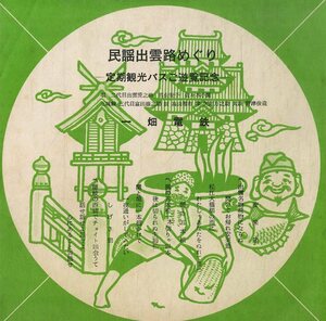 C00183316/ソノシート/二代目出雲愛之助/高山安子/佐々木小繁「民謡出雲路めぐり-定期観光バスご遊覧記念-」