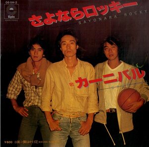 C00194613/EP/CARNIVAL (カーニバル・西木栄二・猫)「さよならロッキー / 僕はかけ足 (1978年・06-5H-2・吉田拓郎作曲)」