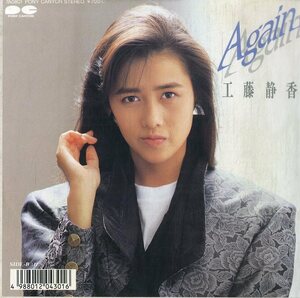 C00196699/EP/工藤静香( おニャン子クラブ)「Again / If(1987年:7A-0801)」