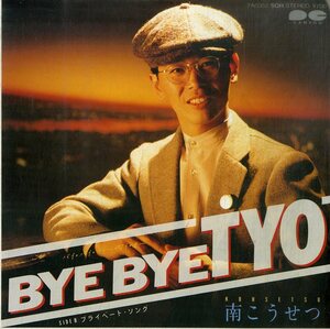 C00193135/EP/南こうせつ（かぐや姫）「Bye Bye TYO (バイ・バイ・ティー・ワイ・オー)/プライベート・ソング(1984年:7A-0352)」