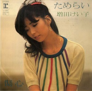 C00188538/EP/増田けい子(ピンク・レディー)「ためらい/傷心(1982年:L-1587)」
