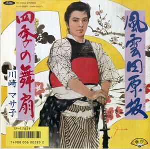 C00193198/EP/川崎マサ子「風雲田原坂 / 四季の舞扇 (1986年・TP-17859)」