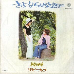 C00193817/EP/ザ・ピーナッツ「さよならは突然に/夜行列車(1972年:BS-1584)」