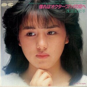 C00182503/EP/浅沼友紀子「憧れはオクターブハイの空へ/See You Again(1983年:7A-0261)」