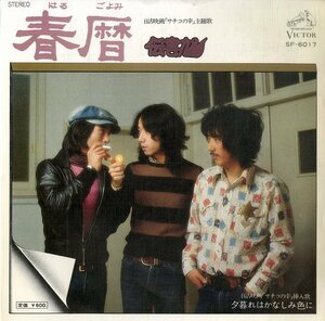 C00180717/EP/伝書鳩「春暦/夕暮れはかなしみ色に（1976年：SF-6017）」