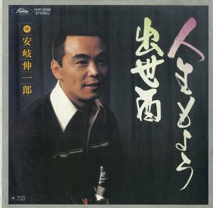 C00202337/EP/安岐伸一郎「人生もよう / 出世酒 (H4R-8066・自主制作盤・東芝EMI製造・宮崎浩音楽事務所)」