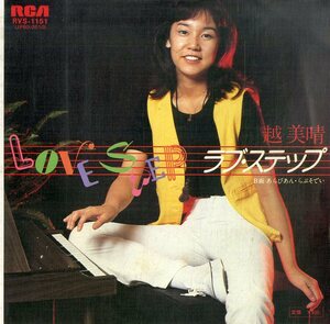 C00196418/EP/越美晴(コシミハル)「ラブ・ステップ/あらびあん・らぷそでい(1978年:RVS-1151)」