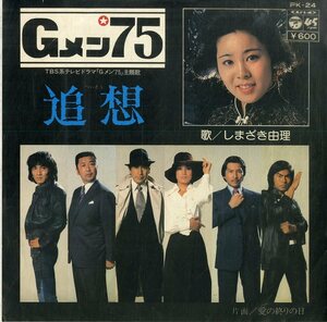 C00176758/EP/しまざき由理(嶋崎由理)「Gメン75 主題歌 追想 / 愛の終りの日 (1976年・PK-24・サントラ)」