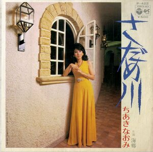 C00194020/EP/ちあきなおみ「さだめ川/海郷(1975年:P-422)」