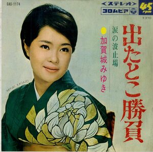 C00194017/EP/加賀城みゆき「出たとこ勝負/涙の波止場(1968年・SAS-1174)」