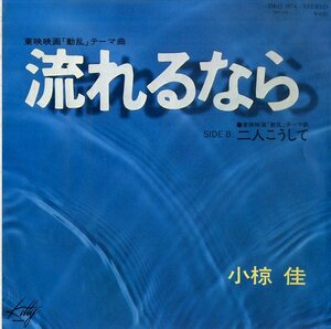 C00170204/EP/小椋佳「動乱 主題歌 流れるなら / 二人こうして (1979年・DKQ-1074・サントラ)」