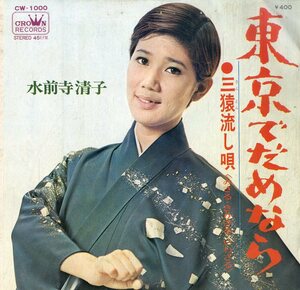 C00183026/EP/水前寺清子「東京でだめなら/三猿流し唄(1969年:CW-1000)」