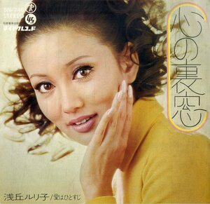 C00184299/EP/浅丘ルリ子「心の裏窓 / 愛はひとすじ (1969年・SN-746)」