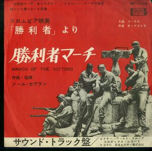 C00176679/EP/ソール・カプラン(音楽・指揮)「勝利者マーチ March Of The Victors コーラス / Main Title From The Victors オーケストラ