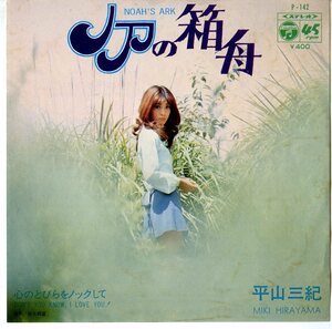 C00147772/EP/平山三紀「ノアの箱舟/心のとびらをノックして(1971年・P-142・筒美京平作編曲)」