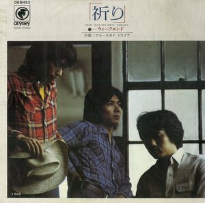 C00179333/EP/ウィークエンド（山本コウタロー）「祈り/ブルースカイ・ドライブ（1976年：06SH-52）」