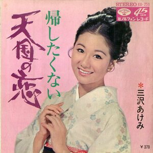 C00195634/EP/三沢あけみ「帰したくない/天国の恋(1968年：KA-250)」