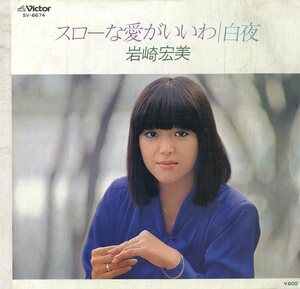 C00177808/EP/岩崎宏美「スローな愛がいいわ/白夜（作曲：筒見京平）1980年」