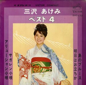 C00195646/EP1枚組-33RPM/三沢あけみ「ベスト4：島のブルース/明日はお立ちか、他2曲」