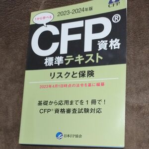 リスクと保険 CFP 標準テキスト