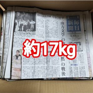 古新聞 毎日新聞 約17kg 梱包 緩衝用 書道 ペット掃除 引っ越し 湿気取 油処理 ペットシート 学校工作 コレクション等