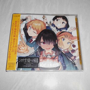 ★シロナガス島への帰還/ドラマCD 少女達の欲望バトル 通常盤 中古/検:大塚明夫 井口裕香 石原夏織 小林ゆう 小原好美 TABINOMICHI