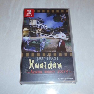 ◆Switch Kwaidan Azuma Manor Story 吾妻邸 くわいだん 海外版 国内版本体対応/新品