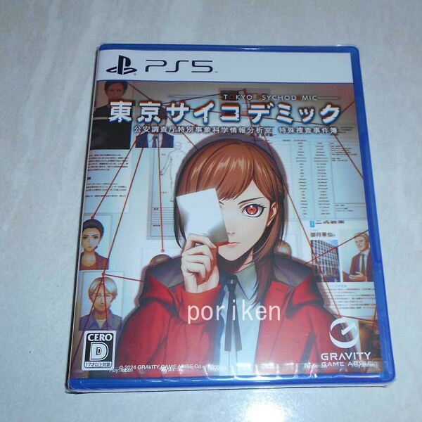 ◆PS5 東京サイコデミック 公安調査庁特別事象科学情報分析室 特殊捜査事件簿/新品