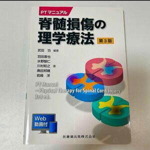 脊髄損傷の理学療法 （ＰＴマニュアル） （第３版） 武田功／編著　羽田晋也／〔ほか〕著