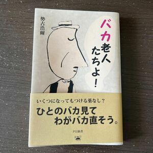 最新刊新書「バカ老人たちよ！」勢古浩爾