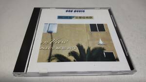 E131　『CD』　 ニューミュージックベスト　関白宣言～恋愛症候群　さだまさし　柳ジョージ　時任三郎　増田恵子　白鳥座　