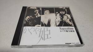 E177　『CD』　かぐや姫 全曲集　品番　CRCP28098　音声確認済　神田川　赤ちょうちん　妹　22才の別れ　なごり雪　他