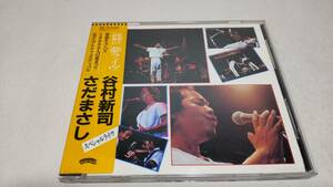 E236　『CD』　谷村新司 さだまさし / スペシャルライヴ　 最初で最後の夢ライヴ - シール帯 38XL-121 歌詞カード使用感あり